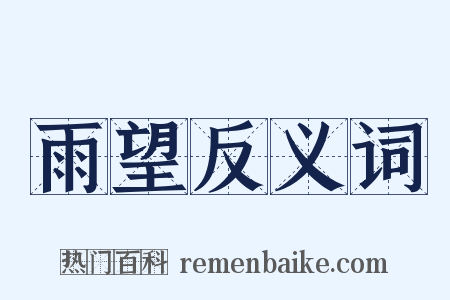 雨望反义词是什么意思的图片
